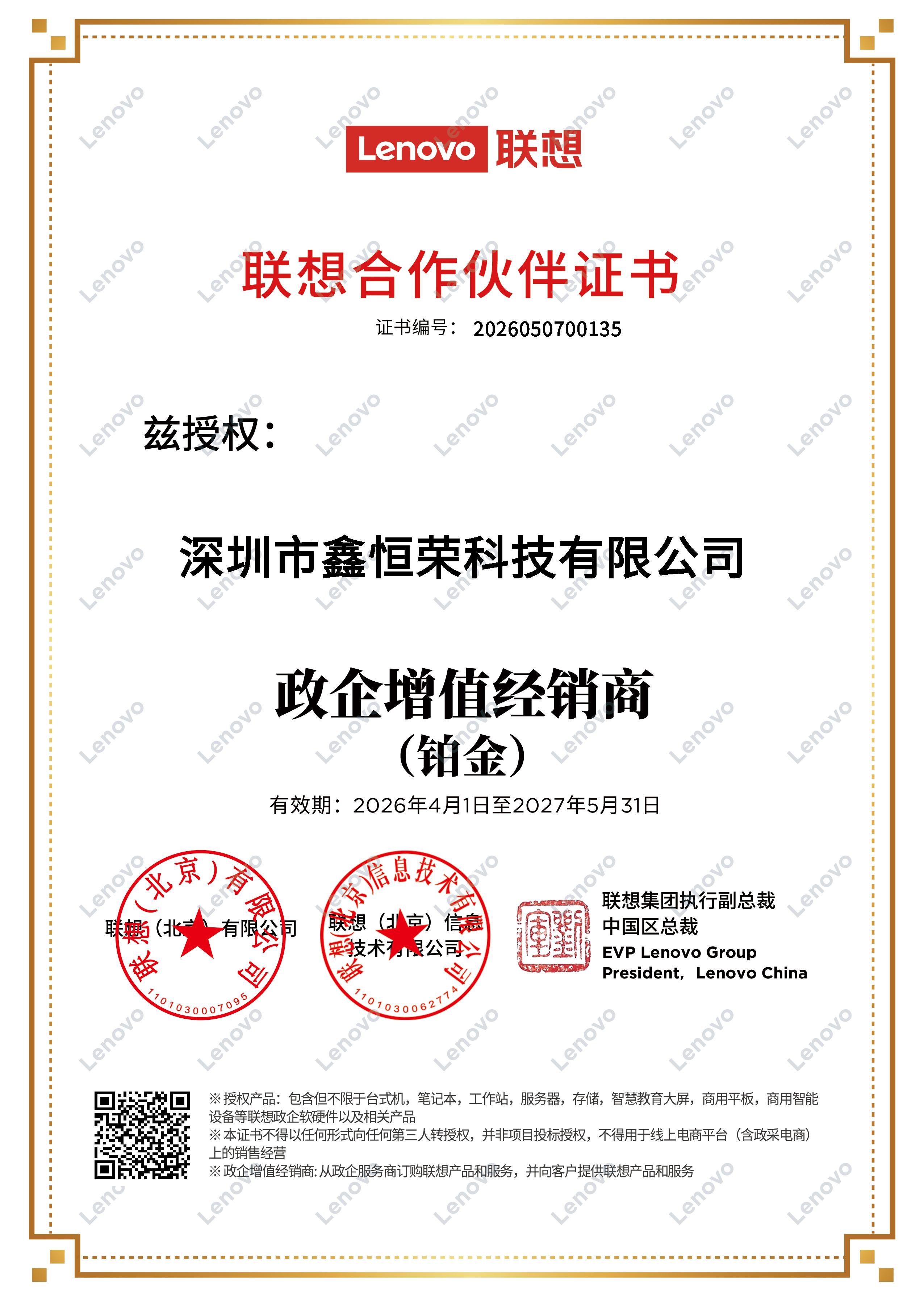 深圳鑫恒荣科技续签深圳联想经销商-联想铂金代理-联